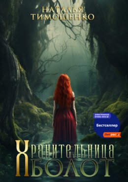 Скачать книгу Хранительница болот