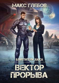 Скачать книгу Вектор прорыва