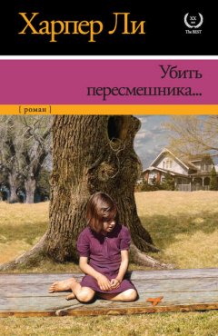 Скачать книгу Убить пересмешника