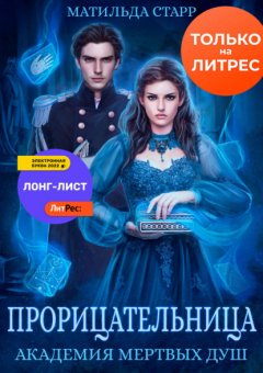 Скачать книгу Прорицательница. Академия мертвых душ