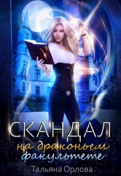 Скачать книгу Скандал на драконьем факультете