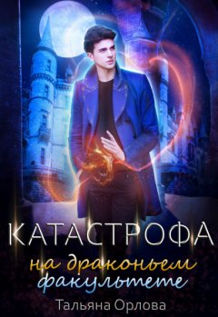 Скачать книгу Катастрофа на драконьем факультете