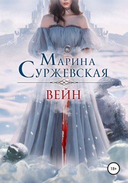 Скачать книгу Вейн