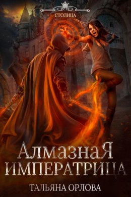 Скачать книгу Алмазная императрица