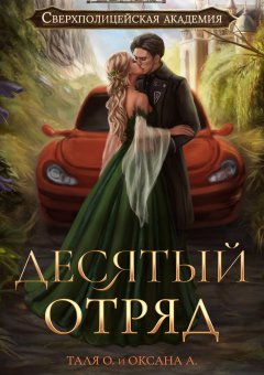 Скачать книгу Десятый отряд