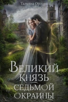 Скачать книгу Великий князь Седьмой Окраины