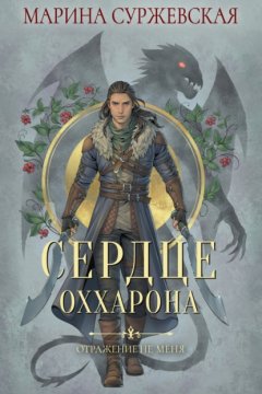 Скачать книгу Отражение не меня. Сердце Оххарона