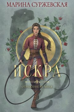 Скачать книгу Отражение не меня. Искра