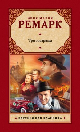 Скачать книгу Три товарища