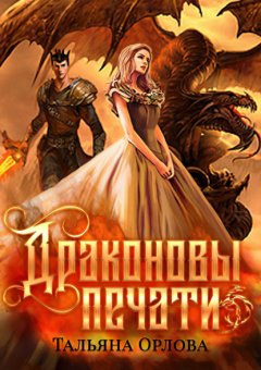 Скачать книгу Драконовы печати