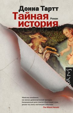 Скачать книгу Тайная история