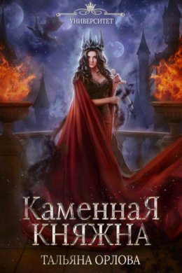 Скачать книгу Каменная княжна