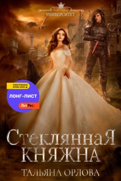 Скачать книгу Стеклянная княжна