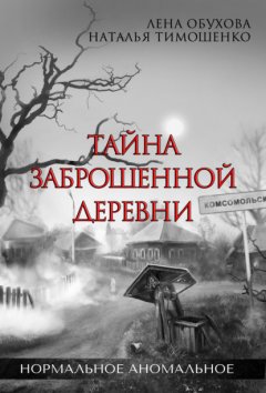 Скачать книгу Тайна заброшенной деревни