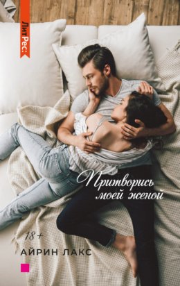 Скачать книгу Притворись моей женой