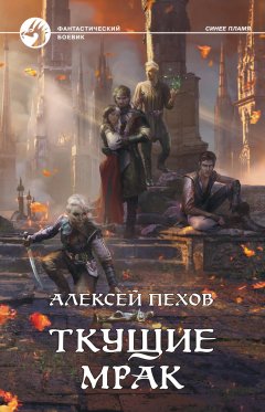 Скачать книгу Ткущие мрак