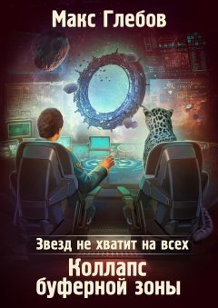 Скачать книгу Звезд не хватит на всех. Коллапс Буферной Зоны