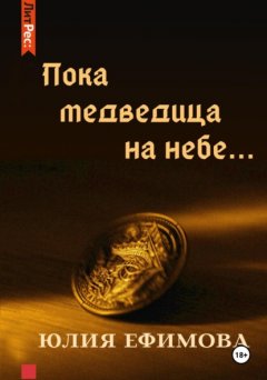 Скачать книгу Пока медведица на небе