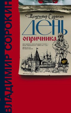 Скачать книгу День опричника