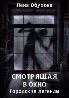 Скачать книгу Смотрящая в окно