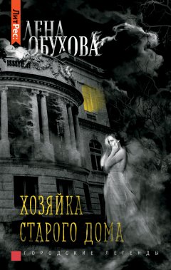 Скачать книгу Хозяйка старого дома