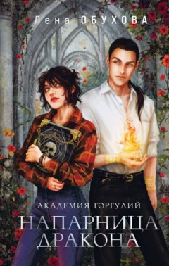 Скачать книгу Академия Горгулий. Напарница дракона