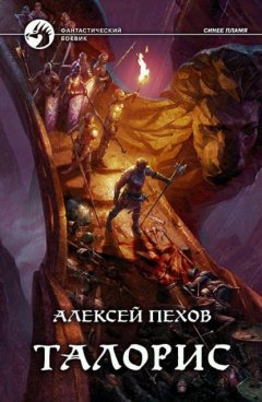 Скачать книгу Талорис