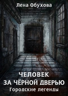 Скачать книгу Человек за чёрной дверью