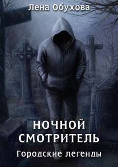 Скачать книгу Ночной смотритель