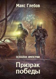 Скачать книгу Призрак победы