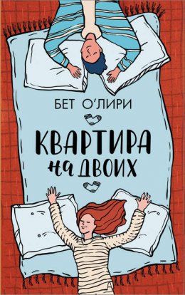 Скачать книгу Квартира на двоих