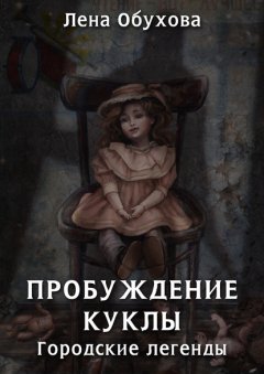 Скачать книгу Пробуждение куклы