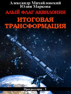 Скачать книгу Алый флаг Аквилонии. Итоговая трансформация