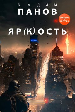 Скачать книгу Яр(к)ость