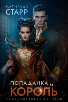 Скачать книгу Попаданка и король