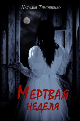 Скачать книгу Мертвая неделя