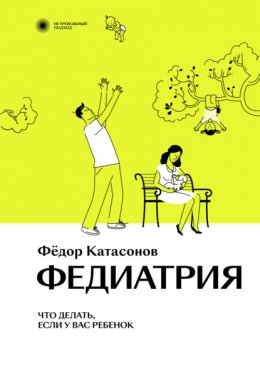 Скачать книгу Федиатрия. Что делать, если у вас ребенок