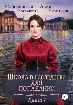 Скачать книгу Школа в наследство для попаданки – 1. Замуж по завещанию