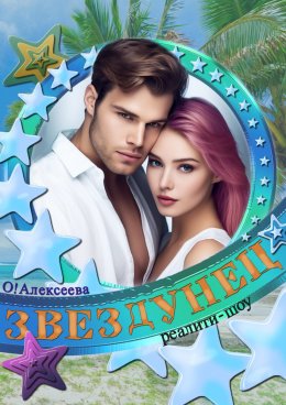 Скачать книгу Звездунец