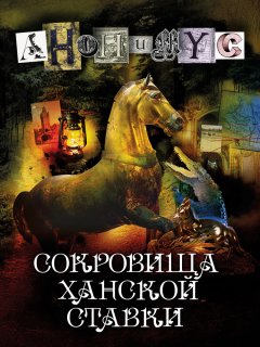 Скачать книгу Сокровища ханской ставки