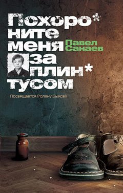 Скачать книгу Похороните меня за плинтусом