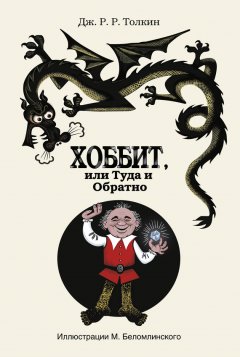 Скачать книгу Хоббит, или Туда и Обратно