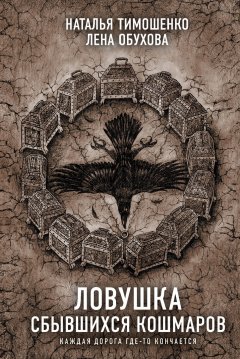 Скачать книгу Ловушка сбывшихся кошмаров