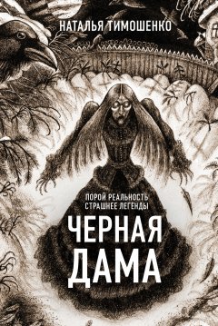 Скачать книгу Черная дама