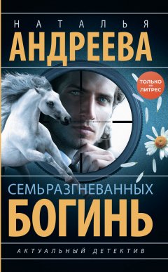 Скачать книгу Семь разгневанных богинь