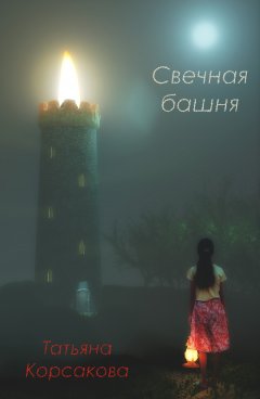 Скачать книгу Свечная башня