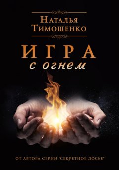 Скачать книгу Игра с огнем