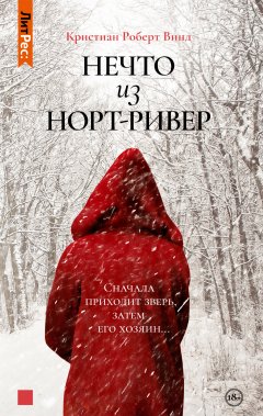 Скачать книгу Нечто из Норт Ривер