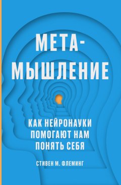 Скачать книгу Метамышление. Как нейронауки помогают нам понять себя