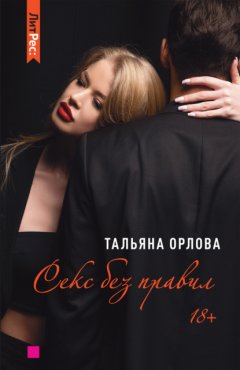 Скачать книгу Секс без правил